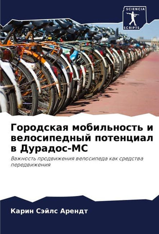Gorodskaq mobil'nost' i welosipednyj potencial w Durados-MS