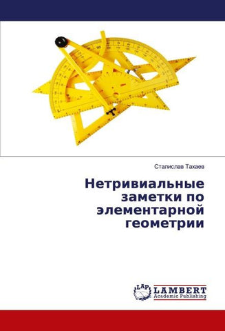 Netriwial'nye zametki po älementarnoj geometrii