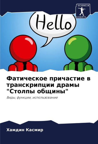 Faticheskoe prichastie w transkripcii dramy "Stolpy obschiny"