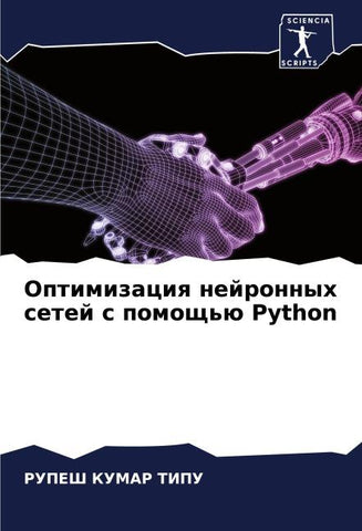 Optimizaciq nejronnyh setej s pomosch'ü Python