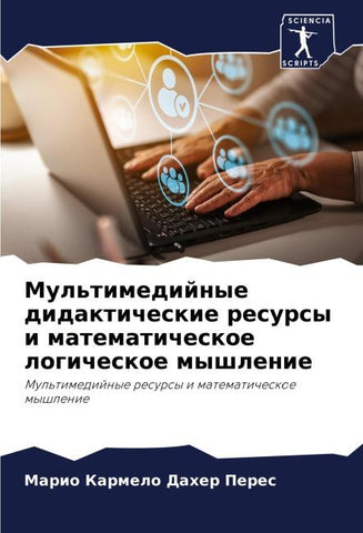 Mul'timedijnye didakticheskie resursy i matematicheskoe logicheskoe myshlenie