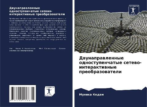 Dwunaprawlennye odnostupenchatye setewo-interaktiwnye preobrazowateli