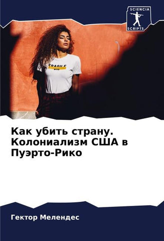 Kak ubit' stranu. Kolonializm SShA w Puärto-Riko
