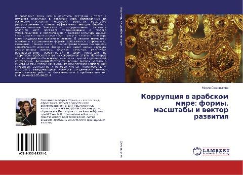 Korrupciq w arabskom mire: formy, masshtaby i wektor razwitiq