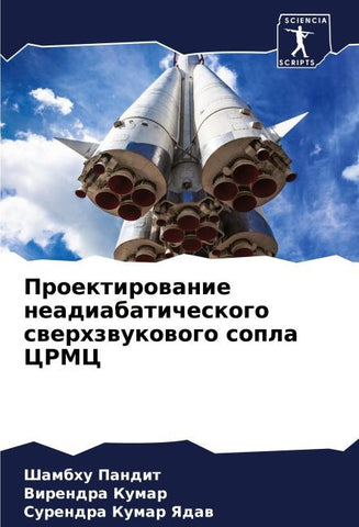 Proektirowanie neadiabaticheskogo swerhzwukowogo sopla CRMC