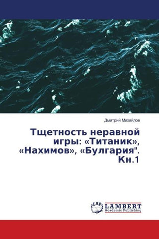 Tschetnost' nerawnoj igry: 'Titanik', 'Nahimow', 'Bulgariq". Kn.1