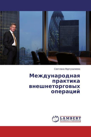 Mezhdunarodnaq praktika wneshnetorgowyh operacij