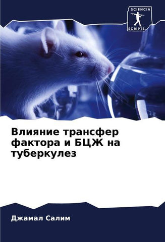 Vliqnie transfer faktora i BCZh na tuberkulez
