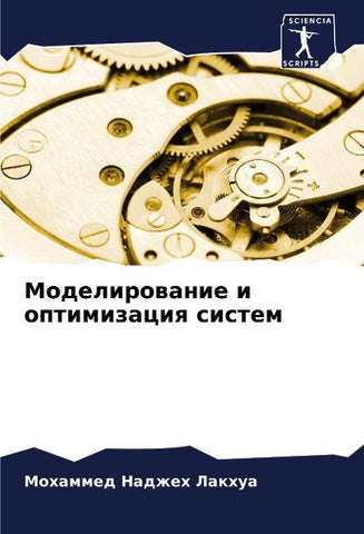 Modelirowanie i optimizaciq sistem