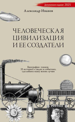 Chelovecheskaja civilizacija i ee sozdateli