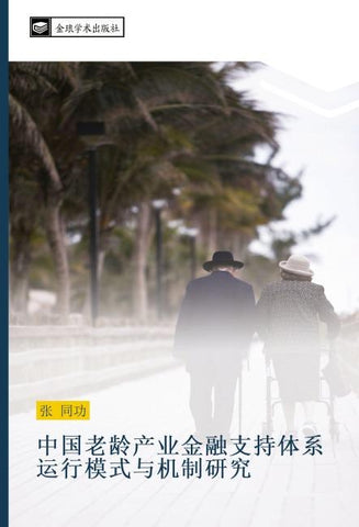 zhong guo lao ling chan ye jin rong zhi chi ti xi yun xing mo shi yu ji zhi yan jiu