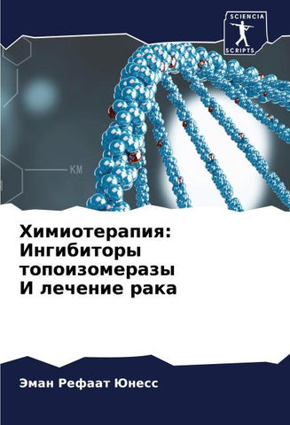 Himioterapiq: Ingibitory topoizomerazy I lechenie raka