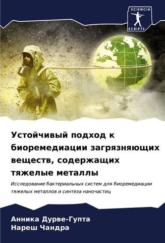 Ustojchiwyj podhod k bioremediacii zagrqznqüschih weschestw, soderzhaschih tqzhelye metally