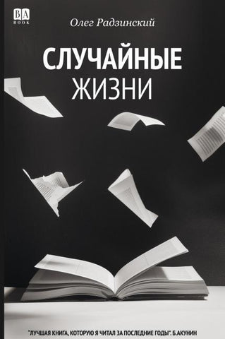 Sluchainye zhizni