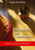 Malka kniga sa meditazijata