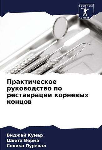 Prakticheskoe rukowodstwo po restawracii kornewyh koncow