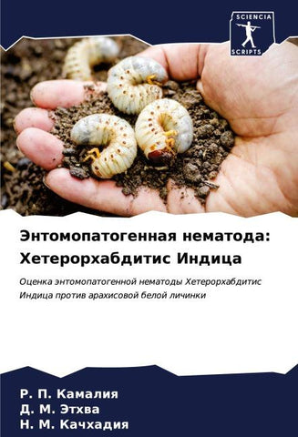 Jentomopatogennaq nematoda: Heterorhabditis Indica