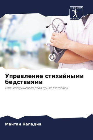 Uprawlenie stihijnymi bedstwiqmi