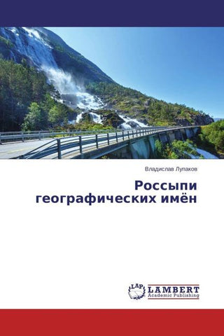 Rossypi geograficheskih imön