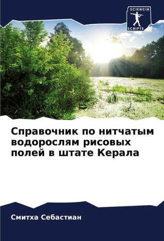 Sprawochnik po nitchatym wodoroslqm risowyh polej w shtate Kerala