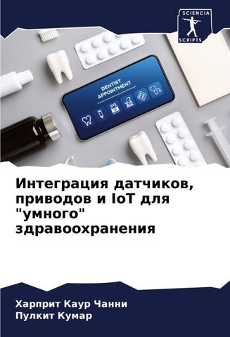 Integraciq datchikow, priwodow i IoT dlq "umnogo" zdrawoohraneniq