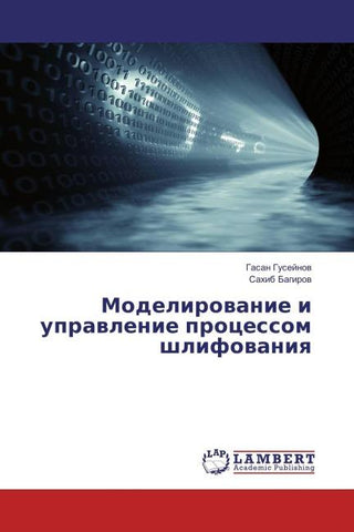 Modelirowanie i uprawlenie processom shlifowaniq