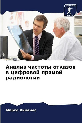Analiz chastoty otkazow w cifrowoj prqmoj radiologii