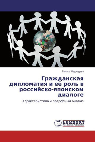 Grazhdanskaq diplomatiq i eö rol' w rossijsko-qponskom dialoge