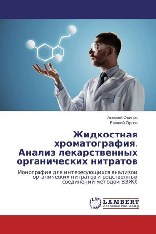 Zhidkostnaq hromatografiq. Analiz lekarstwennyh organicheskih nitratow