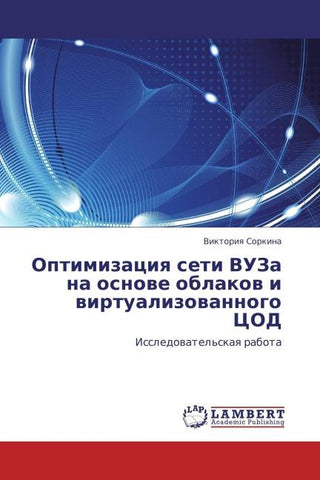 Optimizaciq  seti VUZa  na osnowe oblakow i wirtualizowannogo COD