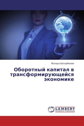Oborotnyj kapital w transformiruüschejsq äkonomike
