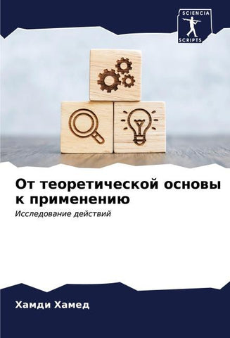 Ot teoreticheskoj osnowy k primeneniü