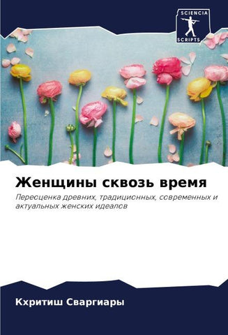 Zhenschiny skwoz' wremq