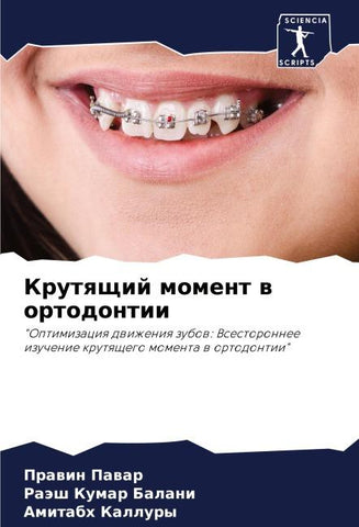 Krutqschij moment w ortodontii