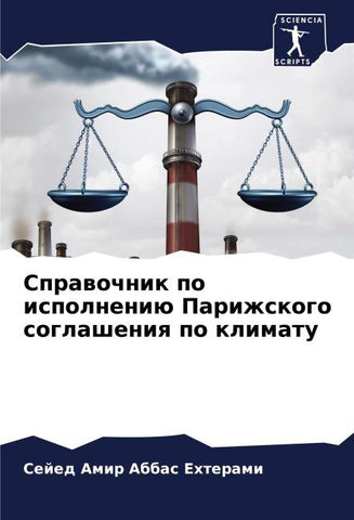 Sprawochnik po ispolneniü Parizhskogo soglasheniq po klimatu