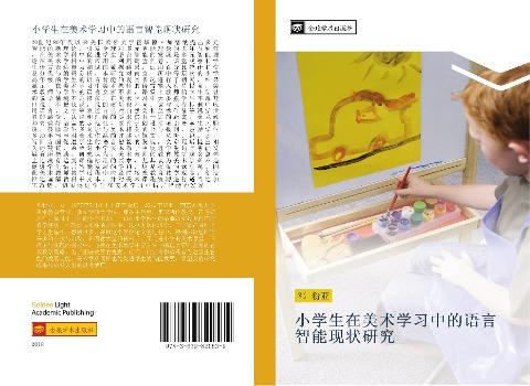 xiao xue sheng zai mei shu xue xi zhong de yu yan zhi neng xian zhuang yan jiu