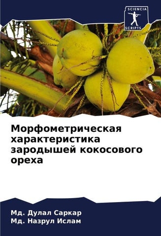 Morfometricheskaq harakteristika zarodyshej kokosowogo oreha