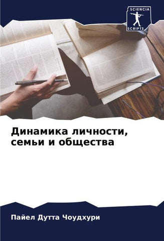Dinamika lichnosti, sem'i i obschestwa