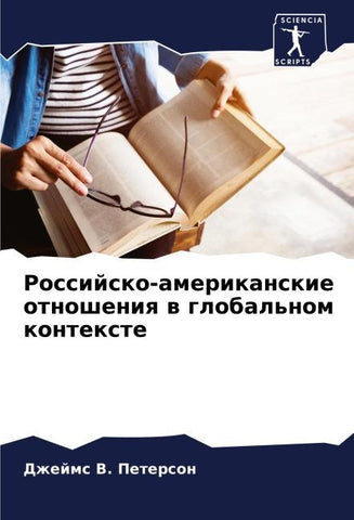 Rossijsko-amerikanskie otnosheniq w global'nom kontexte