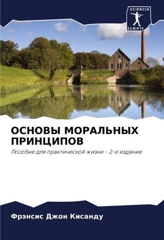 OSNOVY MORAL'NYH PRINCIPOV