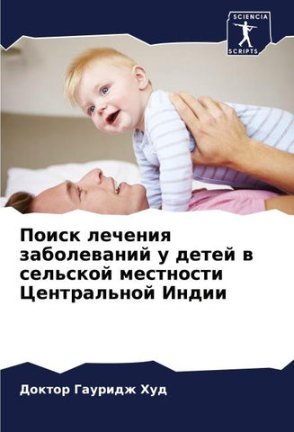 Poisk lecheniq zabolewanij u detej w sel'skoj mestnosti Central'noj Indii