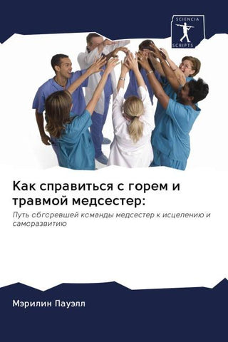 Kak sprawit'sq s gorem i trawmoj medsester: