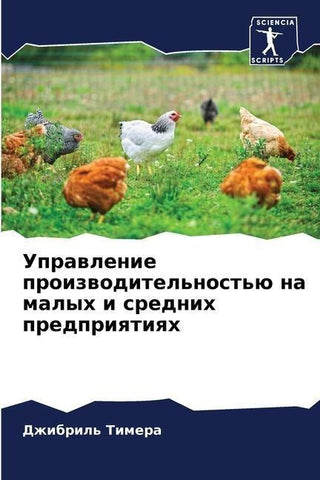 Uprawlenie proizwoditel'nost'ü na malyh i srednih predpriqtiqh