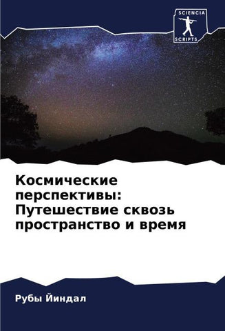 Kosmicheskie perspektiwy: Puteshestwie skwoz' prostranstwo i wremq