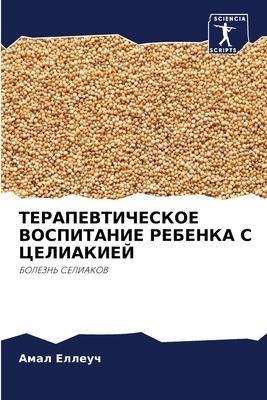 TERAPEVTIChESKOE VOSPITANIE REBENKA S CELIAKIEJ