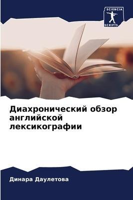 Diahronicheskij obzor anglijskoj lexikografii