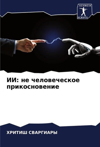 II: ne chelowecheskoe prikosnowenie