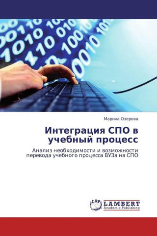 Integraciq SPO w uchebnyj process