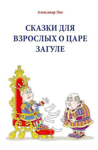 СКАЗКИ ДЛЯ ВЗРОСЛЫХ О ЦАРЕ ЗАГУЛЕ