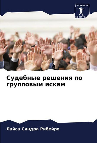 Sudebnye resheniq po gruppowym iskam